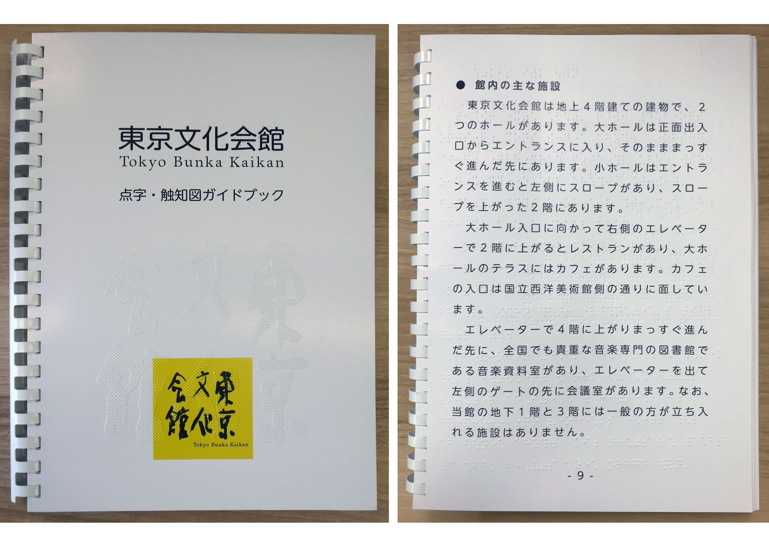 東京文化会館 点字・触知図ガイドブック | i Design inc.